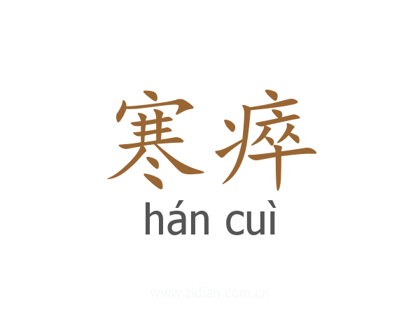 寒瘁