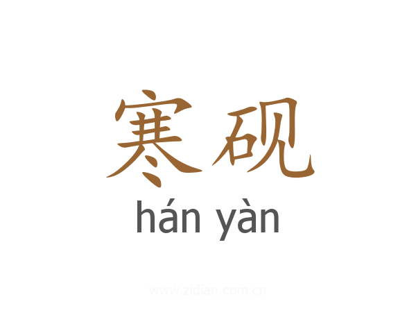 寒砚