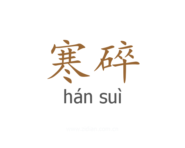 寒碎