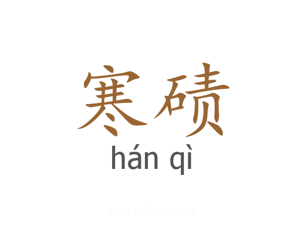 寒碛