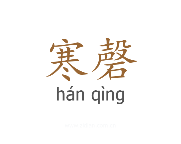寒磬