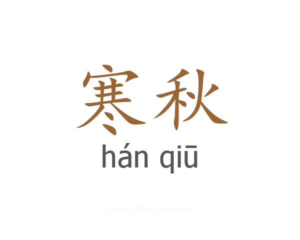 寒秋