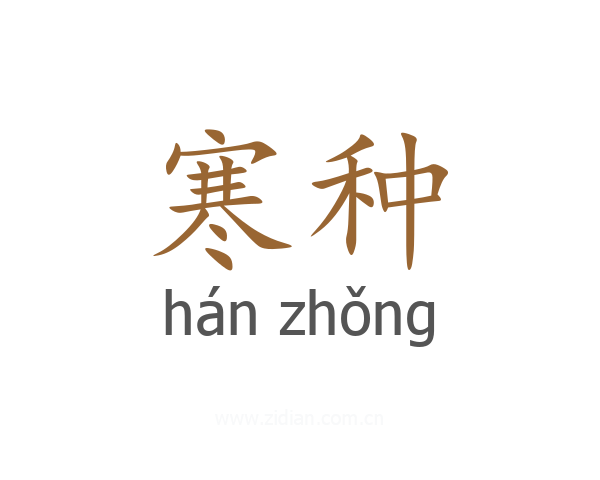 寒种