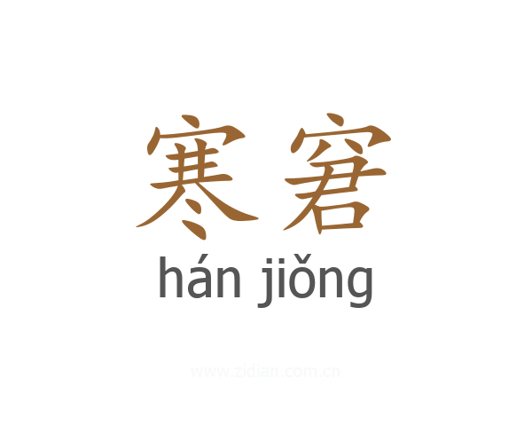 寒窘