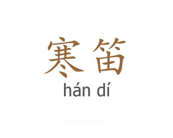 寒笛