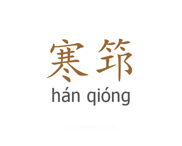 寒筇