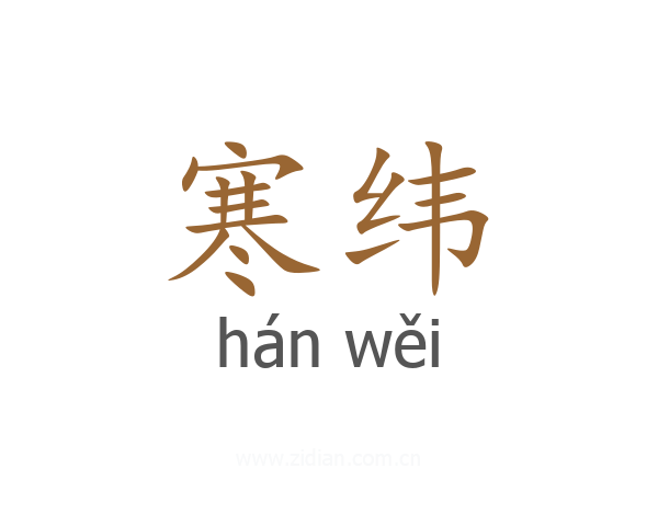寒纬
