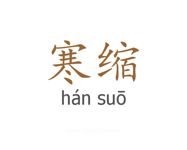 寒缩
