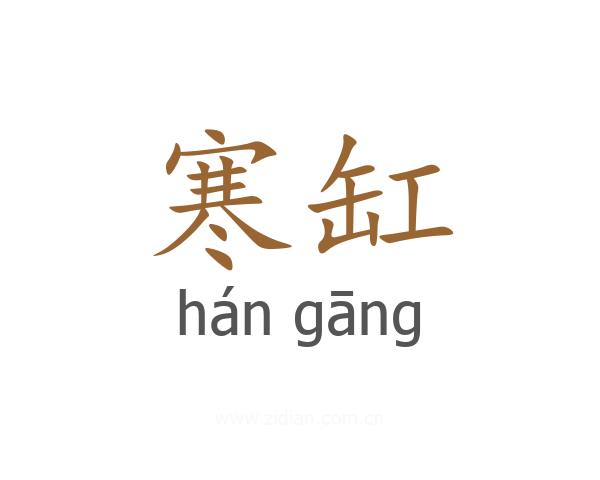 寒缸