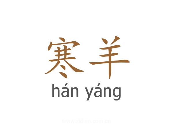 寒羊