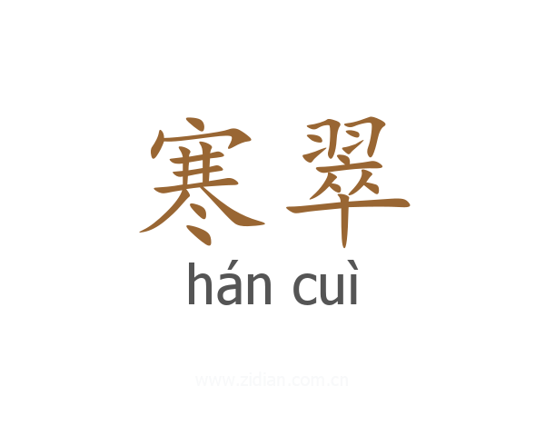 寒翠