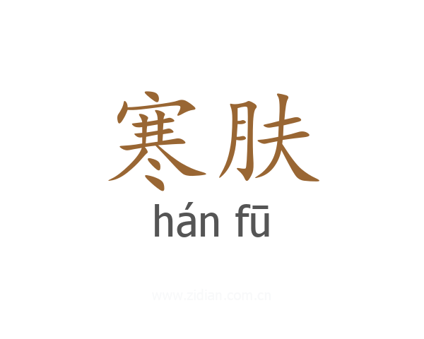 寒肤
