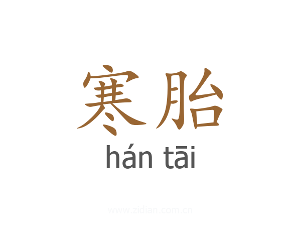 寒胎