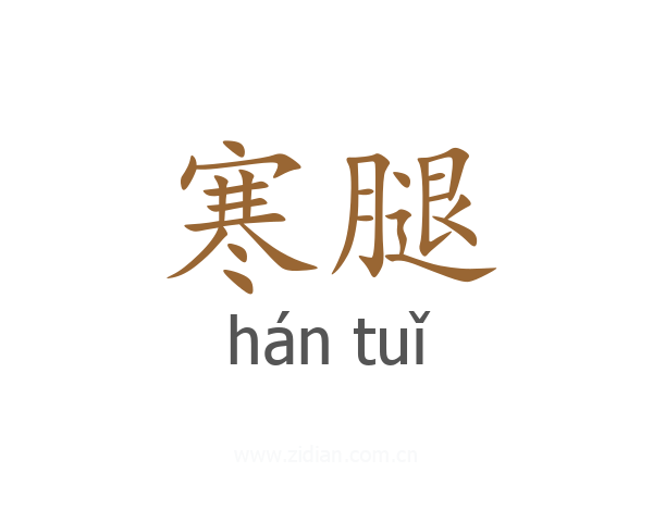 寒腿