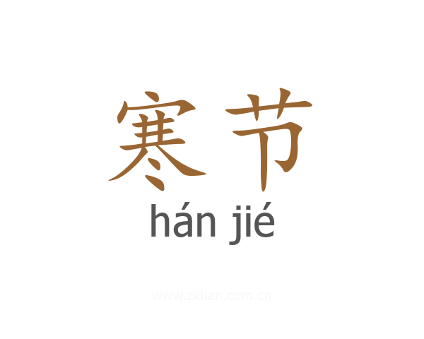 寒节