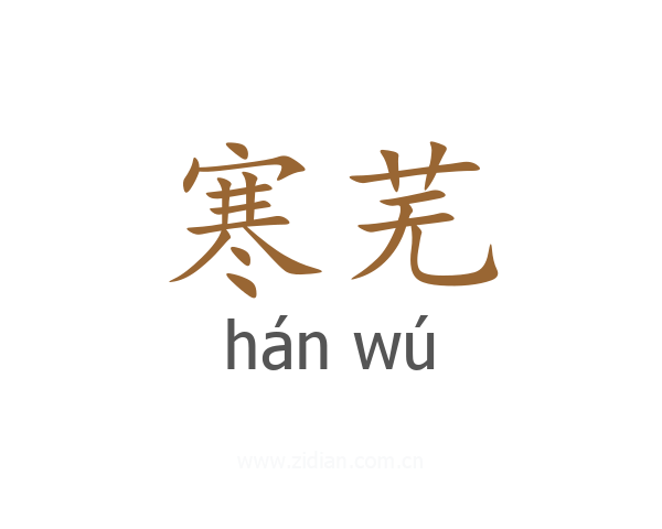 寒芜