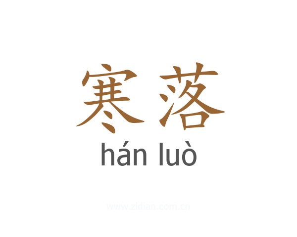 寒落