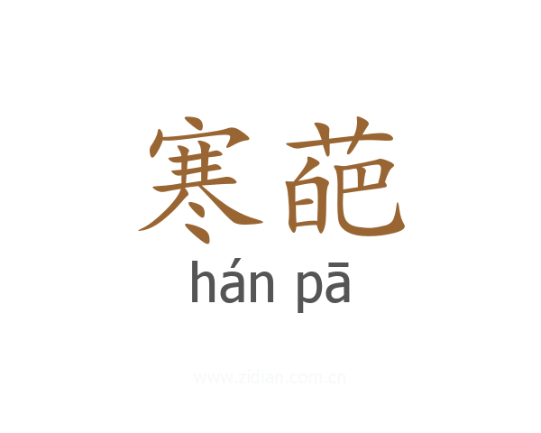 寒葩