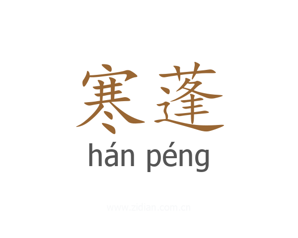 寒蓬