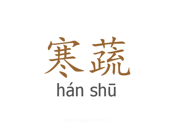 寒蔬