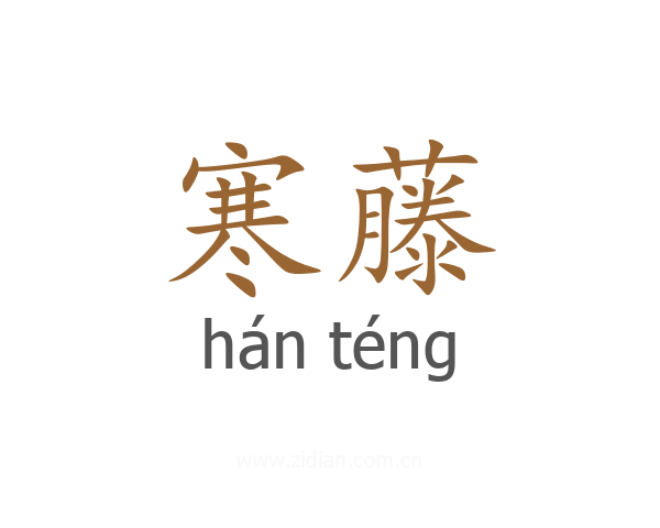 寒藤