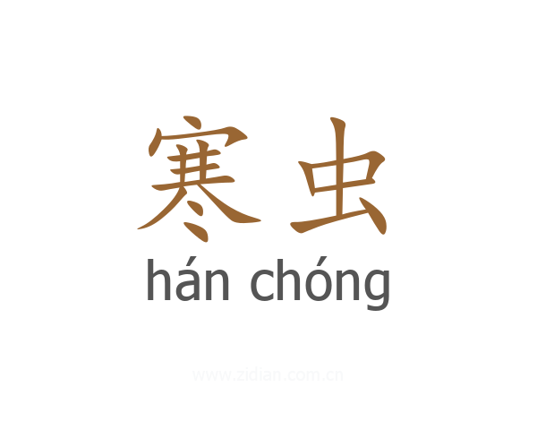 寒虫