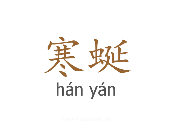 寒蜒
