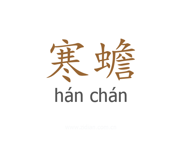 寒蟾
