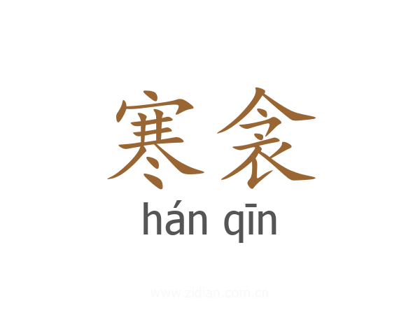 寒衾