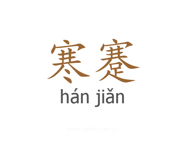 寒蹇