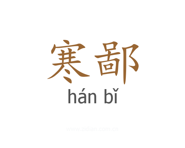 寒鄙