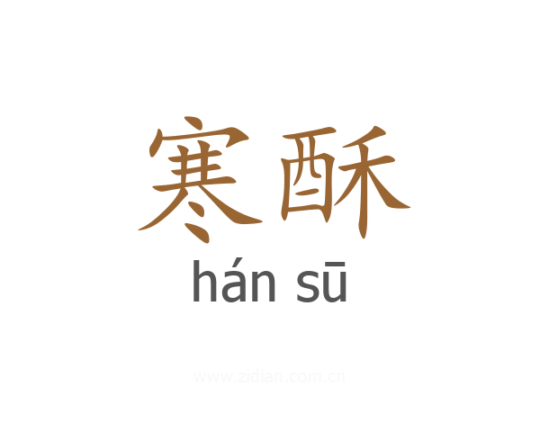 寒酥