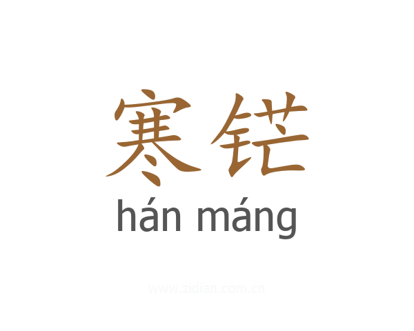 寒铓
