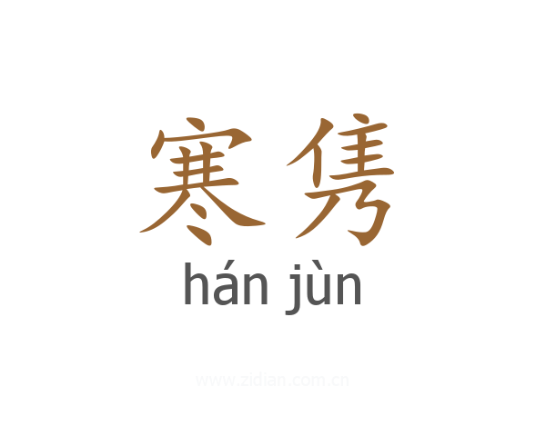 寒隽