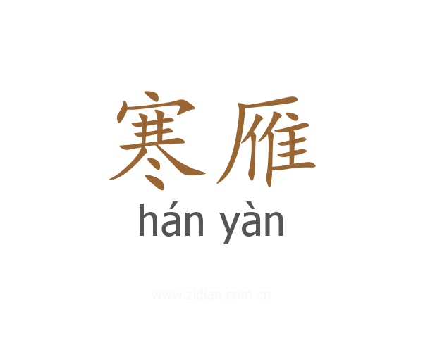 寒雁