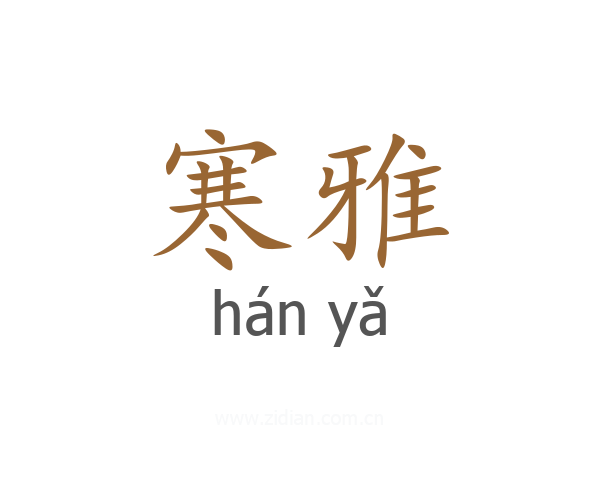 寒雅