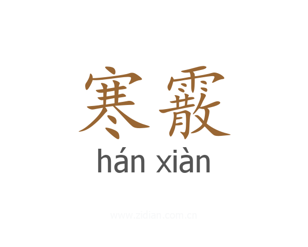 寒霰