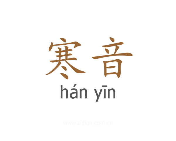 寒音