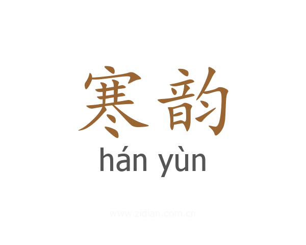 寒韵