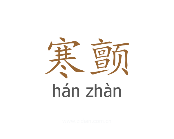 寒颤