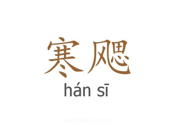 寒飔