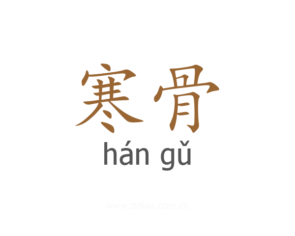 寒骨