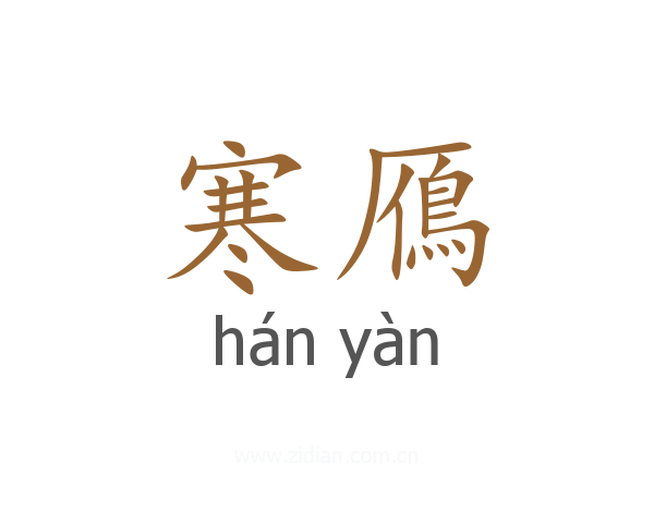 寒鴈