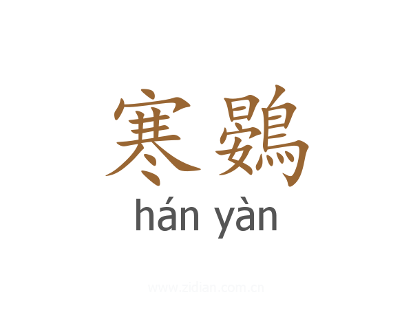 寒鷃