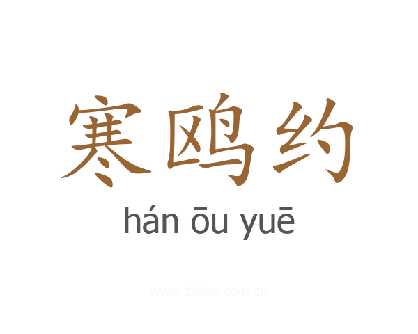 寒鸥约