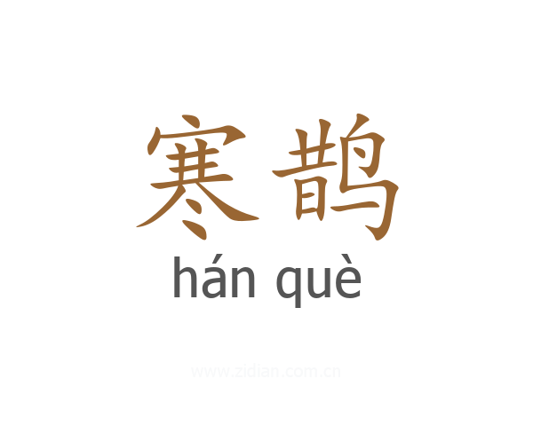寒鹊