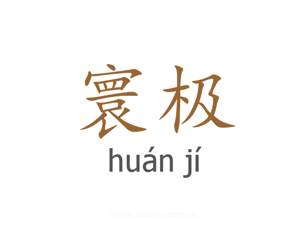 寰极