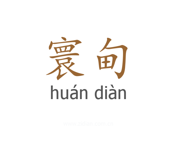 寰甸