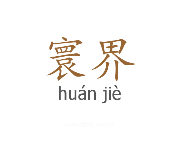 寰界