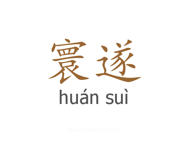 寰遂